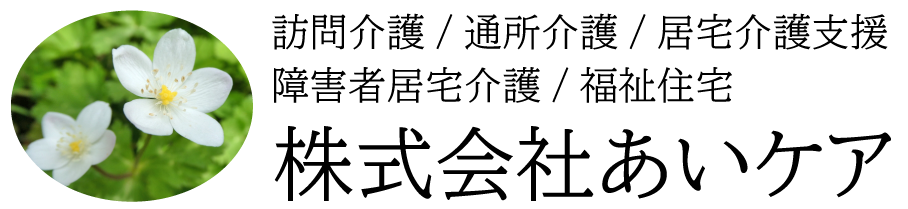 株式会社あいケア
